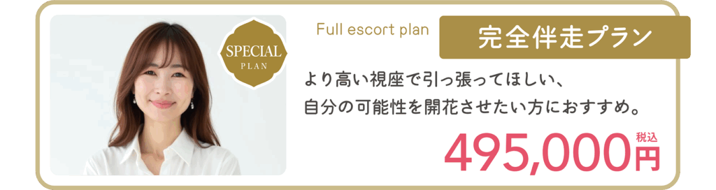 完全伴走プラン