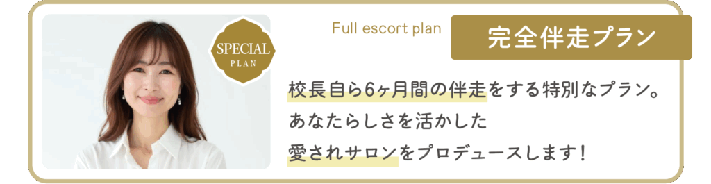 完全伴走プラン